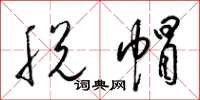 梁锦英脱帽草书怎么写