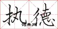 骆恒光执德楷书怎么写