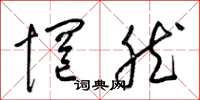 梁锦英惘然草书怎么写