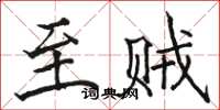 骆恒光至贼楷书怎么写