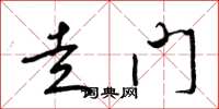 梁锦英走门草书怎么写