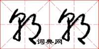 梁锦英朝朝草书怎么写
