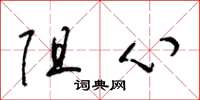 梁锦英阻心草书怎么写