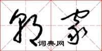 梁锦英朝家草书怎么写