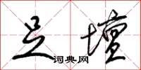 梁锦英足坛草书怎么写