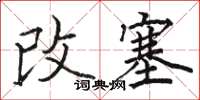 骆恒光改塞楷书怎么写