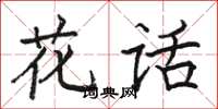 骆恒光花话楷书怎么写