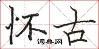 骆恒光怀古楷书怎么写