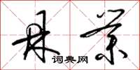 梁锦英鼎业草书怎么写