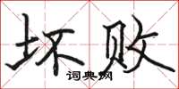 骆恒光坏败楷书怎么写