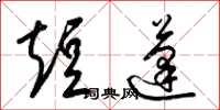 梁锦英短蓬草书怎么写