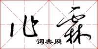 梁锦英作霖草书怎么写