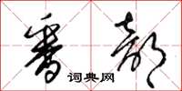 梁锦英番部草书怎么写