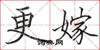 骆恒光更嫁楷书怎么写