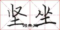 骆恒光坚坐楷书怎么写