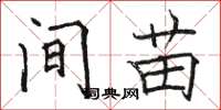 骆恒光间苗楷书怎么写