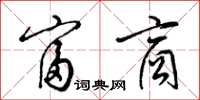 梁锦英富商草书怎么写