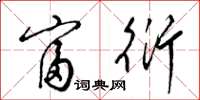 梁锦英富衍草书怎么写