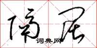 梁锦英隔阔草书怎么写