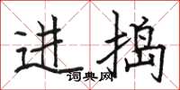 骆恒光进捣楷书怎么写