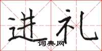 骆恒光进礼楷书怎么写