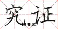 骆恒光究证楷书怎么写