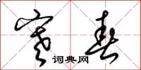 梁锦英寒春草书怎么写