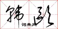 梁锦英韩欧草书怎么写