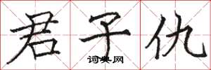 骆恒光君子仇楷书怎么写