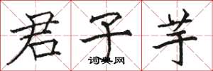 骆恒光君子芋楷书怎么写