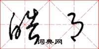 梁锦英皓月草书怎么写