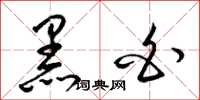 梁锦英黑白草书怎么写