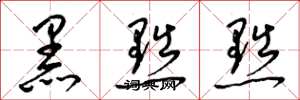 梁锦英黑黜黜草书怎么写