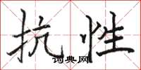 骆恒光抗性楷书怎么写