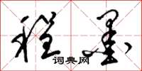 梁锦英程墨草书怎么写