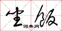 梁锦英坐饭草书怎么写