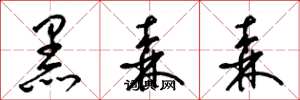 梁锦英黑森森草书怎么写