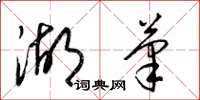 梁锦英湖笔草书怎么写