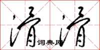 梁锦英滑滑草书怎么写