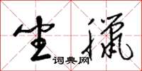 梁锦英坐腊草书怎么写
