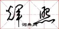 梁锦英辉照草书怎么写