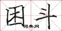 骆恒光困斗楷书怎么写