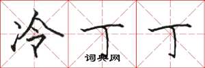 骆恒光冷丁丁楷书怎么写
