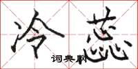 骆恒光冷蕊楷书怎么写