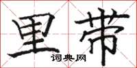 骆恒光里带楷书怎么写
