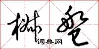 梁锦英椒盘草书怎么写