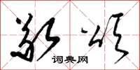 梁锦英敬颂草书怎么写