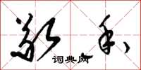 梁锦英敬香草书怎么写