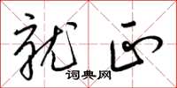 梁锦英就正草书怎么写