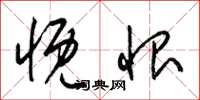 梁锦英慨恨草书怎么写